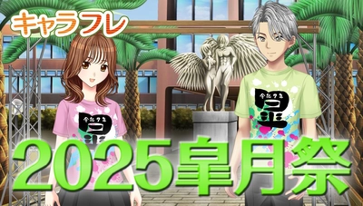 学園生活コミュニティ「キャラフレ」｜春の学園祭『2025皐月祭』｜出展団体が決まりました