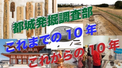 You Tube なぶんけんチャンネル「都城発掘調査部（平城地区）これまでの10年、これからの10年」