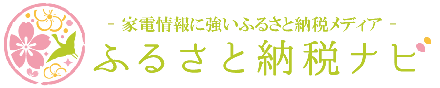 ふるさと納税ナビ｜家電情報に強いふるさと納税メディア