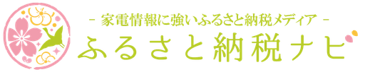 ふるさと納税ナビ|家電情報に強いふるさと納税メディア