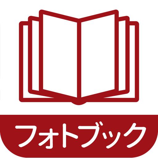 フォトブックアプリ アイコン