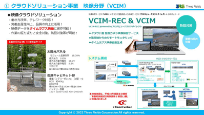 さまざまなメリットを備える「VCIM」。現地に設置するカメラ、ルーターなど機器類の電源となる太陽光パネル、電源キャビネット部も別途販売している