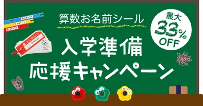 入学準備の応援企画！小学校でつかう算数セットの【お名前シール】が2月4日18時から割引価格に！