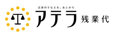 日本初！残業代請求する方に、すぐに最大50万円をご提供！ 損害保険類似のスキームを応用して、一定の金額が確実に手元に残る 「アテラ　クイックマネーサポート」を5月28日(木)より開始