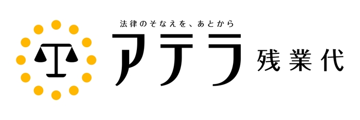 アテラ残業代