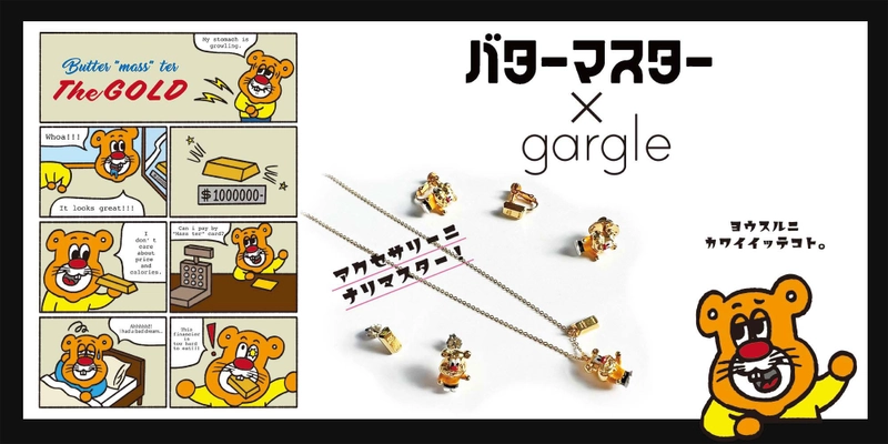 “ありそうでどこにもない”個性派アクセサリーブランド 「gargle(ガーグル)」が人気のカフェ「Butter“mass”ter」と コラボしたアクセサリーを3月に発売開始！