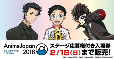 世界最大級の総合アニメイベント『AnimeJapan 2018』 ◆AJオープンステージ全46プログラム、全て解禁！！ ～ステージ応募権付き入場券は、2月18日(日)23:59まで販売～