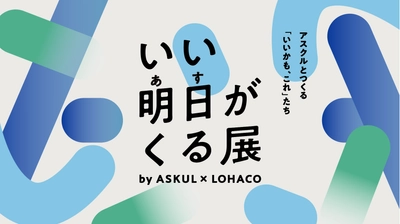アスクル、5月30日～31日に六本木ヒルズアリーナで 体験型イベント「いい明日がくる展」を開催
