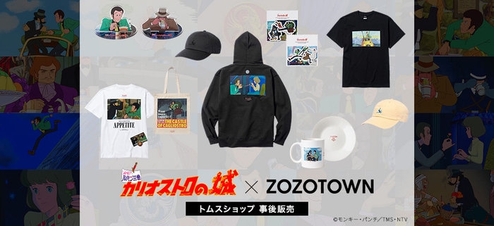 映画『ルパン三世 カリオストロの城』×『ZOZO』メインビジュアル