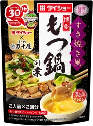 「博多もつ鍋スープ」発売30周年記念 期間限定商品。 福岡の「もつ鍋 万十屋」と共同開発。本場のこだわりを味わう 『すき焼き風 博多もつ鍋の素』新発売