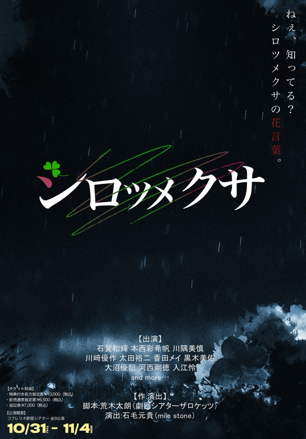 石賀和輝、本西彩希帆、川隅美慎ほか2.5次元舞台等で活躍中の俳優達が出演! 舞台『シロツメクサ』上演決定&キャスト発表