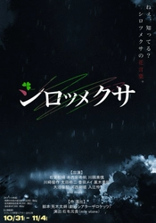石賀和輝、本西彩希帆、川隅美慎ほか2.5次元舞台等で活躍中の俳優達が出演！　舞台『シロツメクサ』上演決定＆キャスト発表