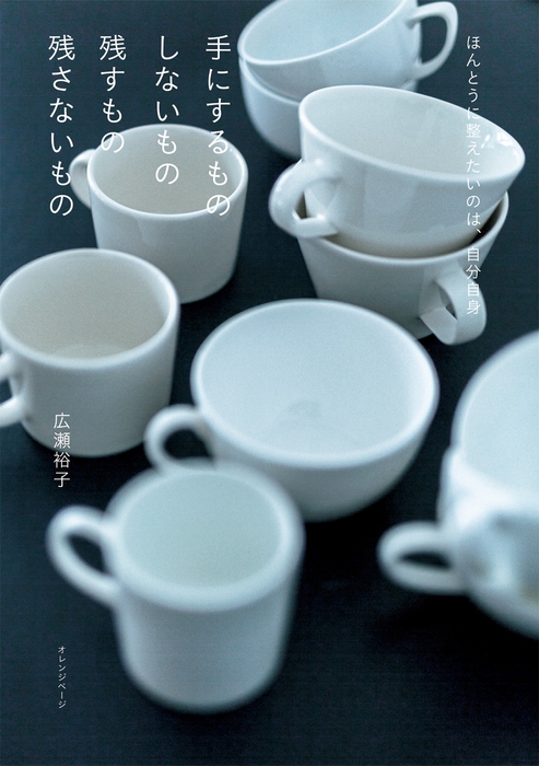 『手にするもの しないもの 残すもの 残さないもの』