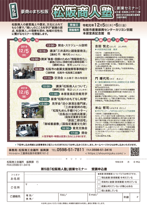 第5回「松阪商人塾」創業セミナー　案内チラシ裏