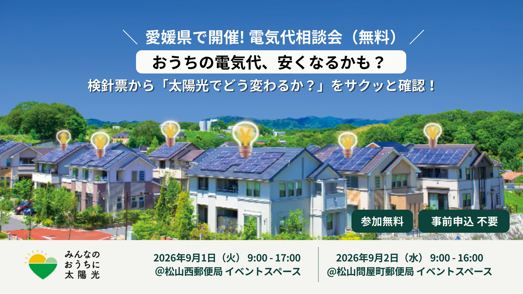 アイチューザー、愛媛県内の郵便局にて対面の電気代削減シミュレーションを開催