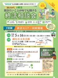 【参加無料】家族がいても おひとりさまでも 50歳からの終活相談会開催