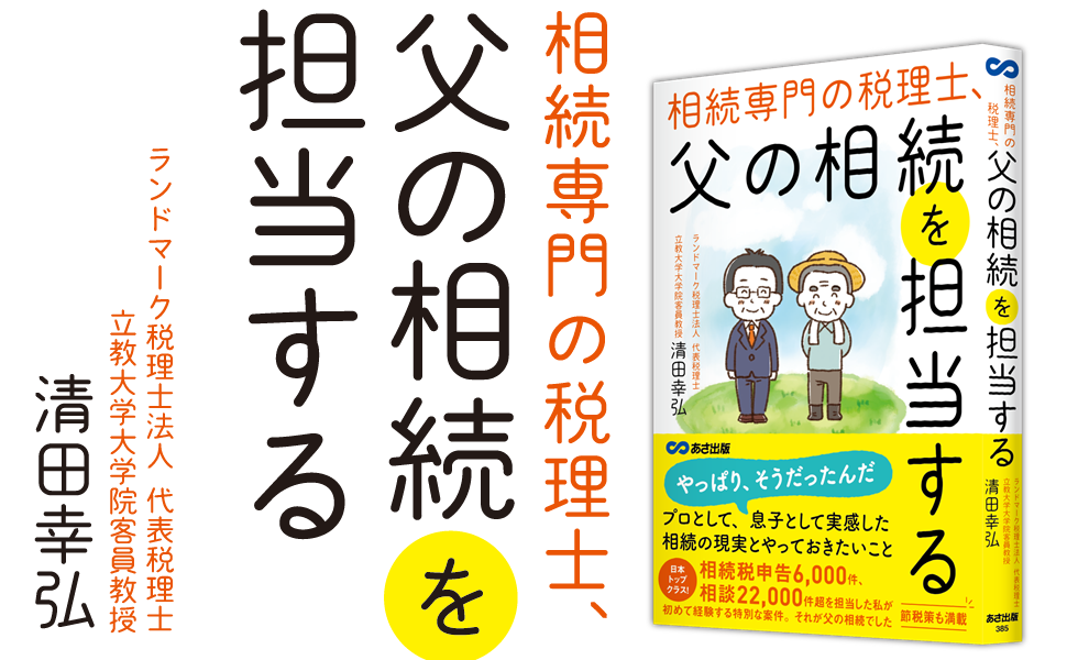 ２０２２年５月１２日に『相続専門の税理士、父の相続を担当する――相続