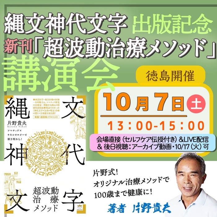 縄文神代文字　「超波動治療メソッド」　新刊出版記念講演会バナー