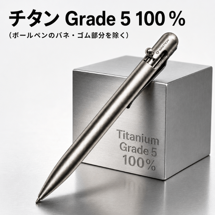 チタン100％