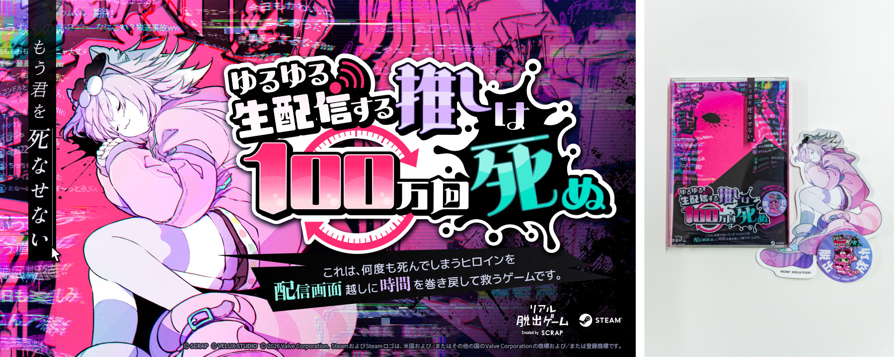 ついに発売日が決定！
自宅で遊べるリアル脱出ゲーム最新作『ゆるゆる生配信する推しは100万回死ぬ』
2026年7月29日（水）16時より発売＆ゲームスタート