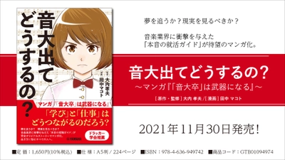 音大出てどうするの？ ～マンガ『「音大卒」は武器になる』～ 11月30日発売！