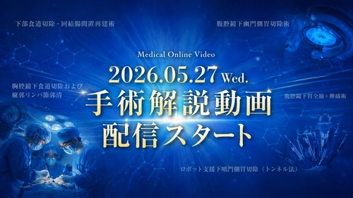 医療動画配信サービス「Medical*Online Video」 手術解説動画の配信を開始！！ 初回は上部消化管領域の5本を配信