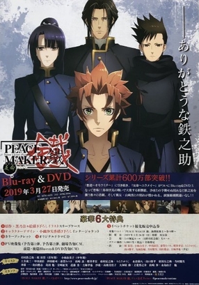 劇場アニメ「PEACE MAKER 鐵」後篇Blue-ray&DVD告知ポスター
