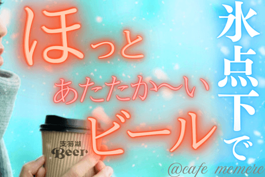 ホットビール サブ