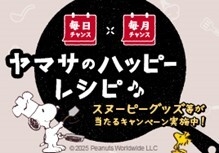 ヤマサのハッピーレシピ 毎日&毎月チャンスキャンペーン