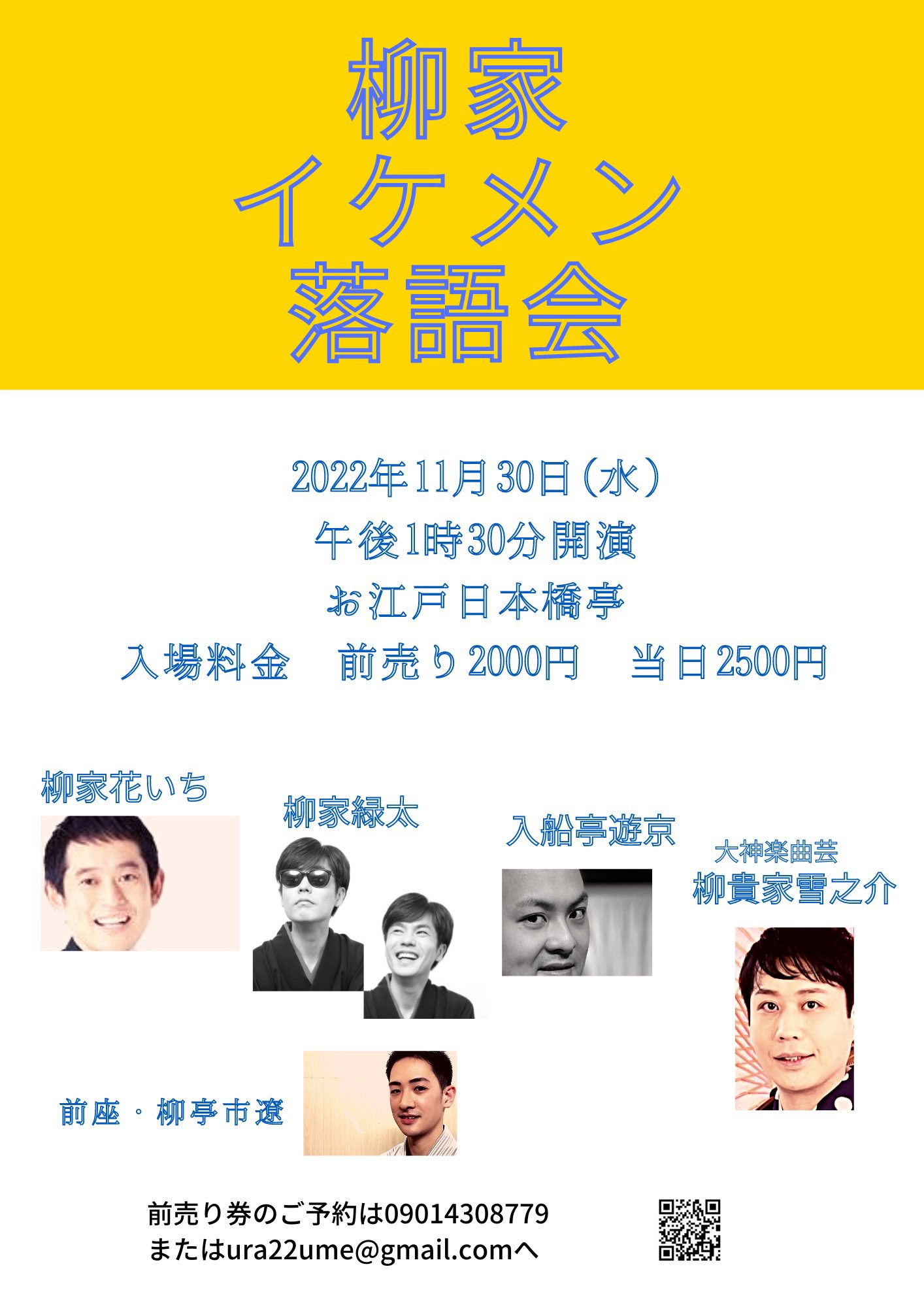 柳家一門のイケメンが揃う　『柳家イケメン落語会』開催決定　カンフェティでチケット発売