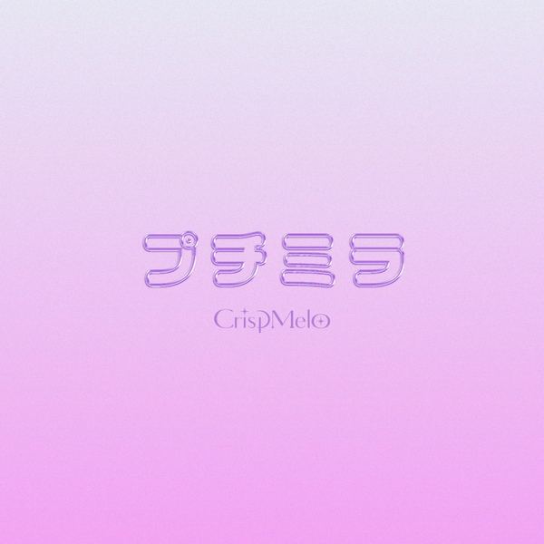 「プチミラ」ジャケットデザイン