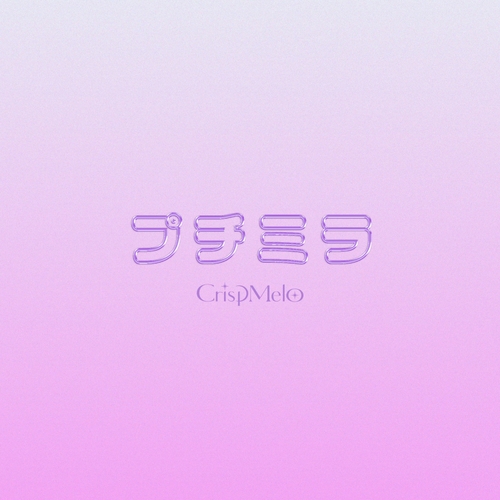 「プチミラ」ジャケットデザイン