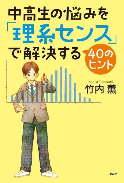 『中高生の悩みを「理系センス」で解決する40のヒント』表紙
