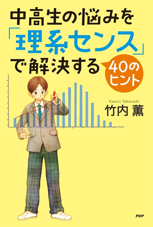 『中高生の悩みを「理系センス」で解決する40のヒント』表紙