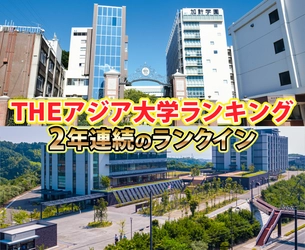 【岡山理科大学】ＴＨＥアジア大学ランキングで2年連続のランクイン