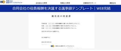 合同会社の役員報酬を決議する 社員総会議事録・同意書テンプレートを公開