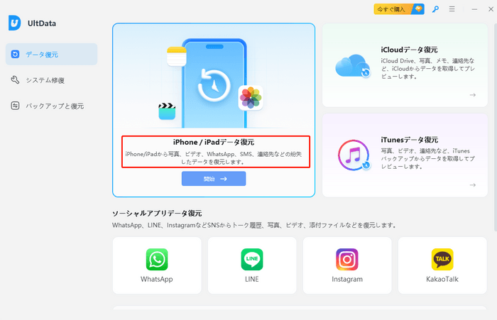 iOSデバイスのデータ復元