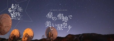 長野県南牧村「手ぶらde星空観賞会」が 9月30日(土)に今年も開催決定！ 日本三選星名所に選出された美しい星空を楽しもう！