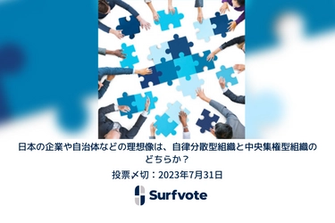 日本の企業や自治体などの理想像は、自律分散型組織と中央集権型組織のどちらか？Surfvoteでユーザーの意見投票開始