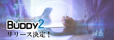 WEBアプリ開発プラットフォーム「Buddy」 初のメジャーバージョンアップ 「Buddy2」を10月6日にリリース