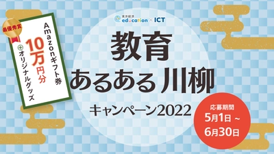 東洋経済education×ICT　 「教育あるある川柳キャンペーン2022」を 2022年5月1日から6月30日まで開催