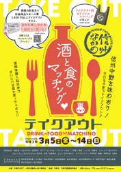 【飲食店・酒類事業者を応援！！】「信州なかの　酒と食のマッチング　テイクアウト」イベント【長野県中野市】