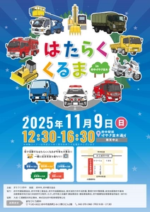 まちで活躍している「はたらくくるま」がけやき並木に大集合！【11/9(日)開催】