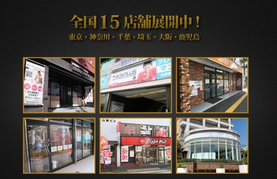 全国展開中