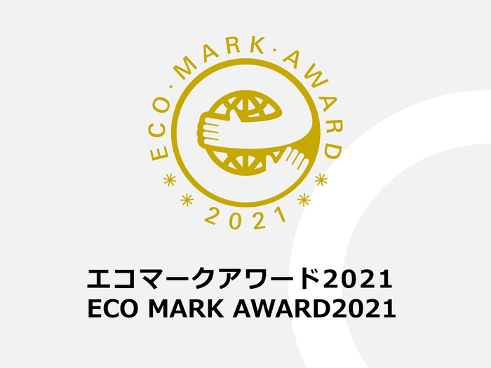 エコマークアワード2021