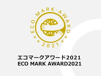 「エコマークアワード2021」受賞者決定　 ～持続可能な社会実現を目指す7社が受賞～