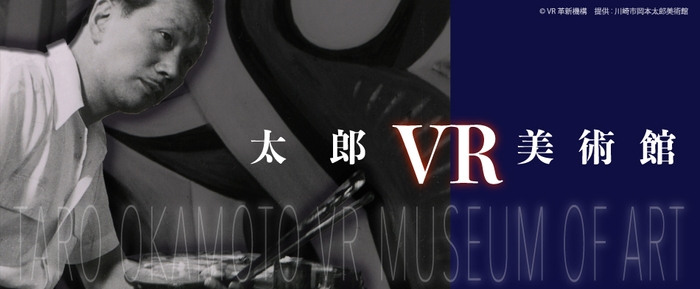 太郎VR美術館_日比谷花壇