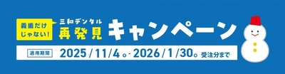 ※歯科関係者に年始年末CPのご紹介※ 【義歯・インプラント・クラウン・矯正・デジタル技工まで】 歯科医療を支える総合技工パートナー 「三和デンタル」の冬の再発見キャンペーン