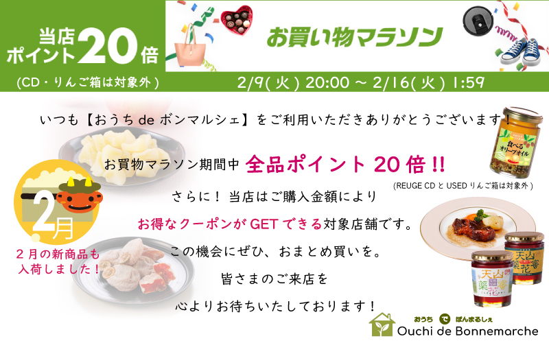 【おうちdeボンマルシェ】楽天 お買物マラソン期間限定  全品ポイント20倍開催 !