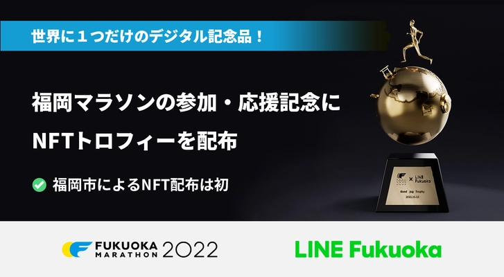 LINE Fukuokaと福岡市、 福岡マラソン2022のランナーや応援者に コースをデザインしたNFT(非代替性トークン)の トロフィーをプレゼント　 大会を支えるすべての人にバーチャルで世界に一つの記念品を贈る